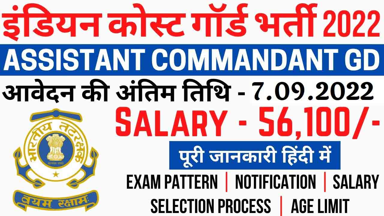 ​ICG Assistant Commandant Recruitment 2022 भारतीय तटरक्षक बल असिस्टेंट कमांडेंट भर्ती 2022 का नोटिफिकेशन जारी