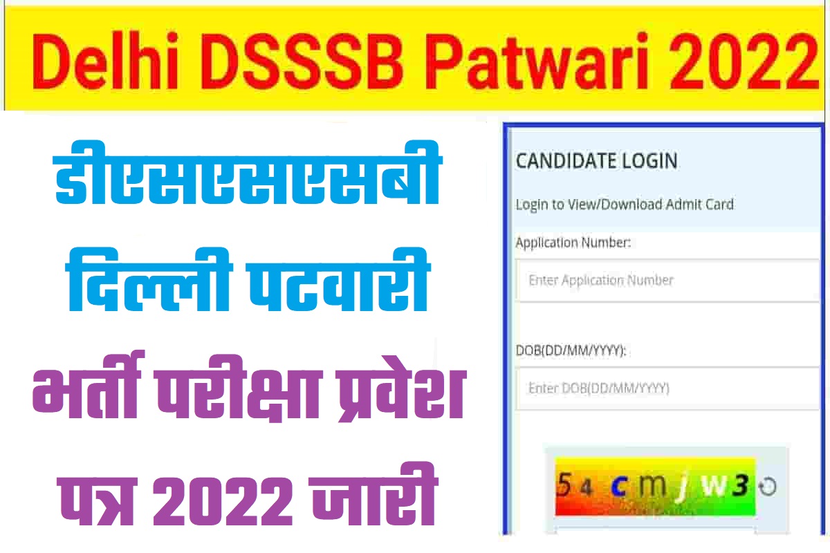 DSSSB Patwari Admit Card 2022 दिल्ली पटवारी भर्ती परीक्षा प्रवेश पत्र 2022 जारी