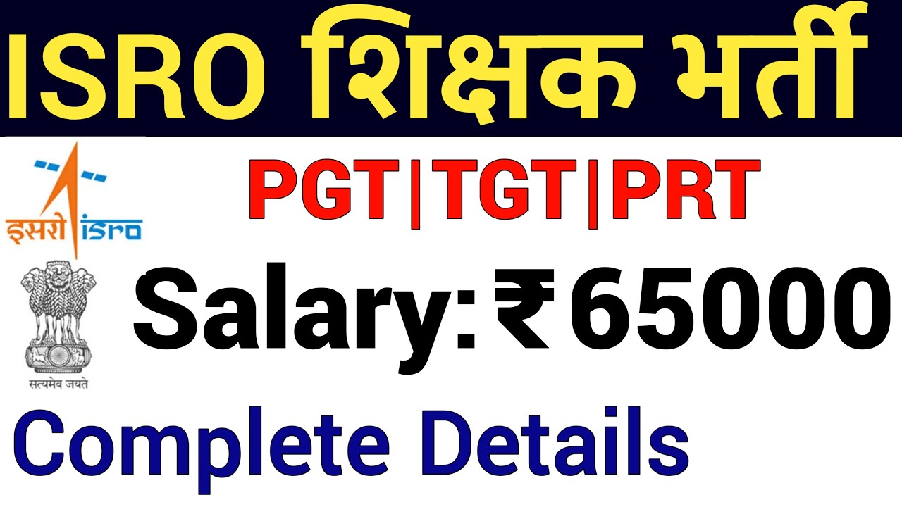 ISRO Teacher Recruitment 2022 इसरो में PGT, TGT और PRT भर्ती 2022 मिलेगा 1 लाख से अधिक वेतन, यहां करें अप्लाई