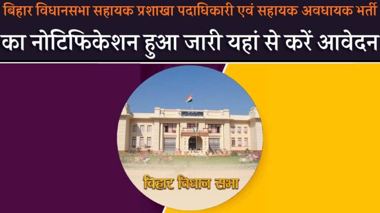 Bihar Vidhan Sabha Assistant Vacancy Indiaplus