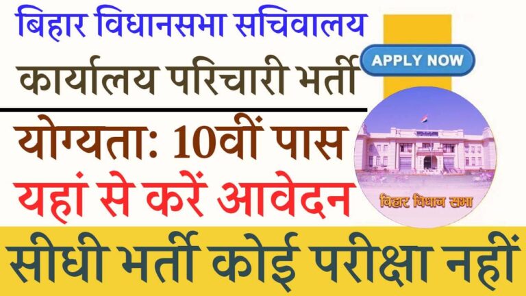 Bihar Vidhan Sabha Office Attendant Vacancy Indiaplus