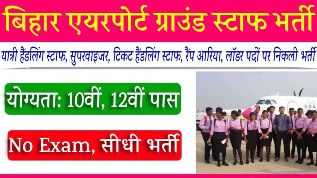 Bihar Airport Ground Staff Vacancy