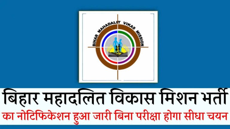 Bihar BMVM Vacancy