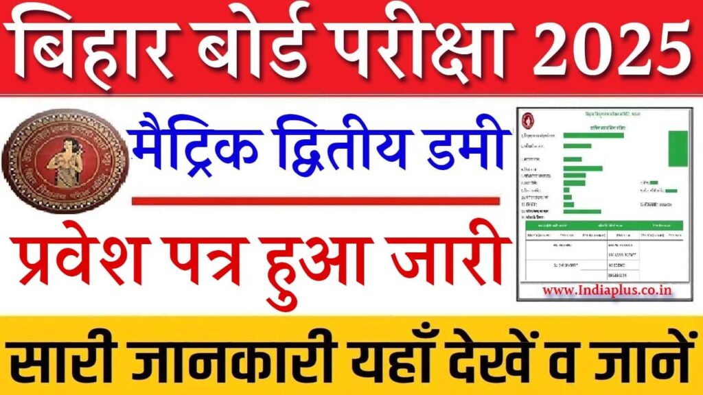 Bihar Board 10th 2nd Dummy Admit Card 2025 Download Indiaplus