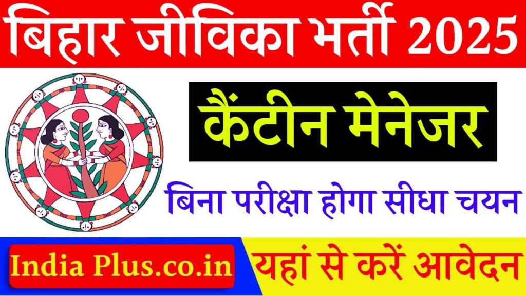 Bihar JEEVIKA Canteen Manager Vacancy Indiaplus