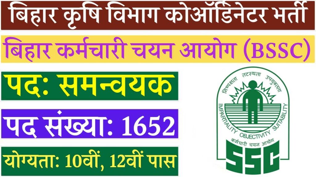 Bihar Krishi Coordinator Vacancy Indiaplus