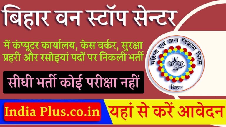 Bihar One Stop Center Vacancy 2024 iNDIAPLUS