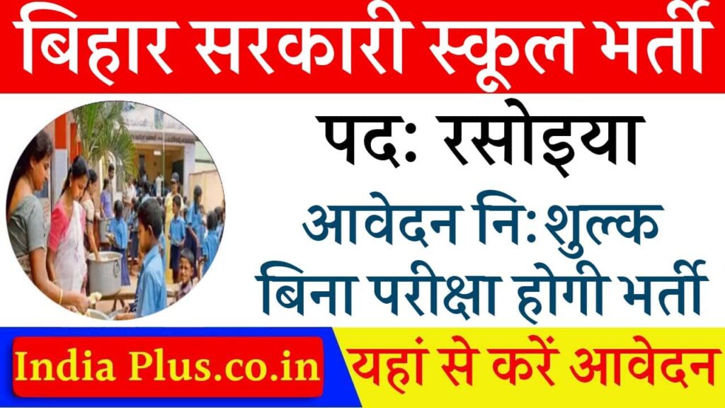 Bihar School Rasoiya Vacancy 2024 iNDIAPLUS