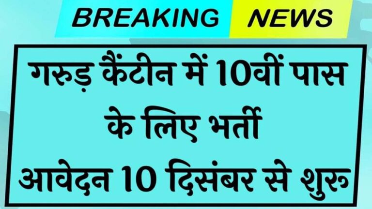 Garud Canteen Vacancy 2024 Indiaplus