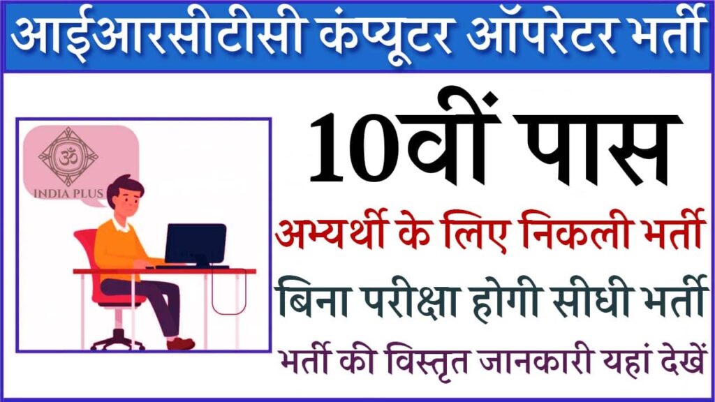 IRCTC Computer Operator Vacancy Indiaplus