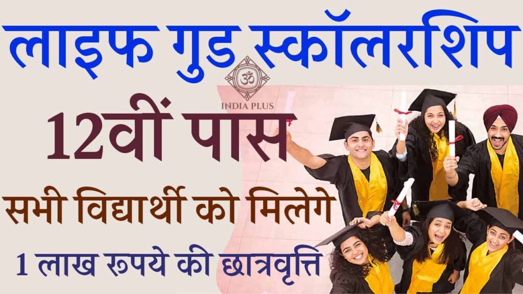 Life Good Scholarship Program Scheme indiaplus