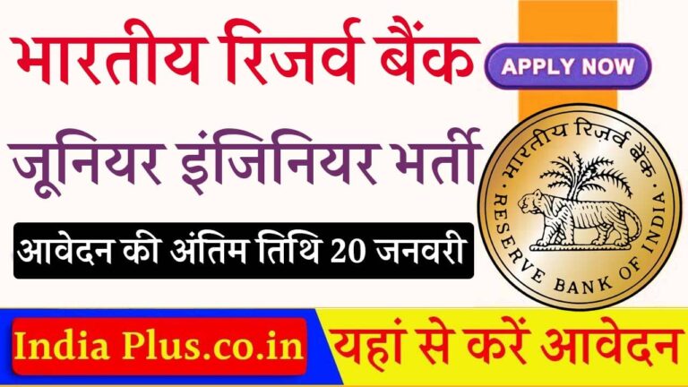 RBI Junior Engineer Vacancy 2024 iNDIAPLUS