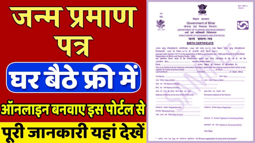 Bihar Birth Certificate Portal 2025