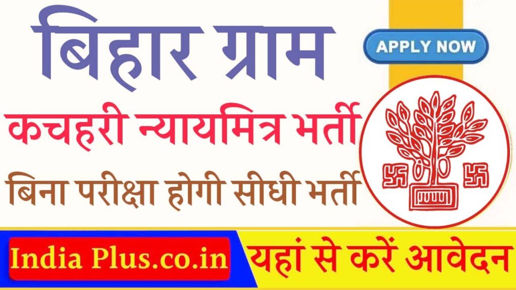 Bihar Gram Kachahari Sachiv Nyaya Mitra Vacancy