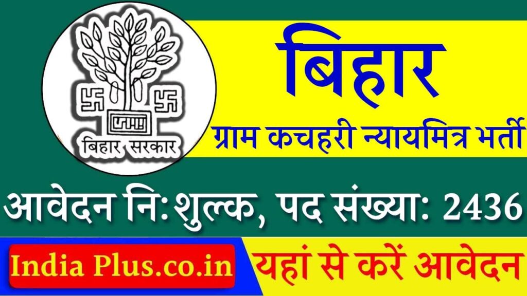 Bihar Gram Kachahari Nyaya Mitra Vacancy 2025