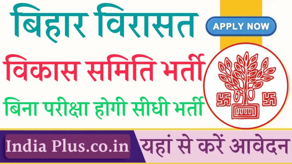 Bihar Heritage Development Society Vacancy 2025 iNDIAPLUS