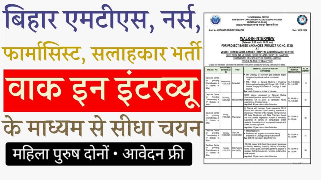 Bihar Homi Bhabha Cancer Hospital Vacancy 2025