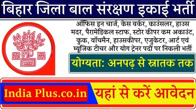 Bihar Jila Bal Sanrakshan Ikai Vacancy 2025 iNDIAPLUS