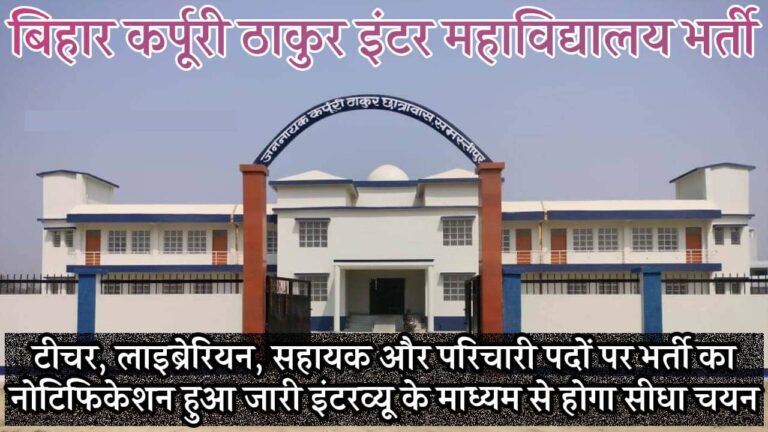 Bihar Karpoori Thakur School Vacancy 2025 iNDIAPLUS