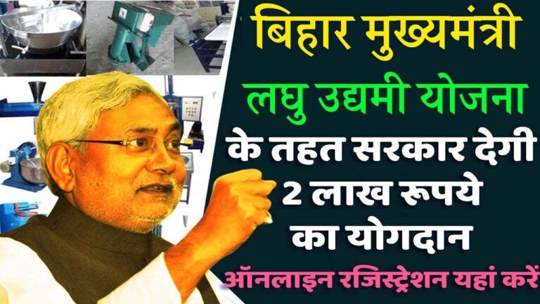 Bihar Laghu Udyami Yojana 2025 iNDIAPLUS