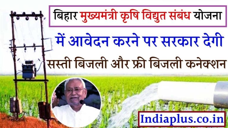 Bihar Mukhyamantri Krishi Vidyut Yojana