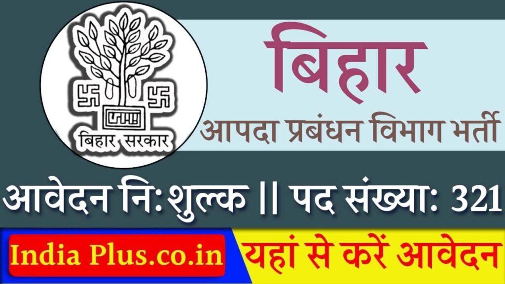 Bihar SDRF Vacancy 2025