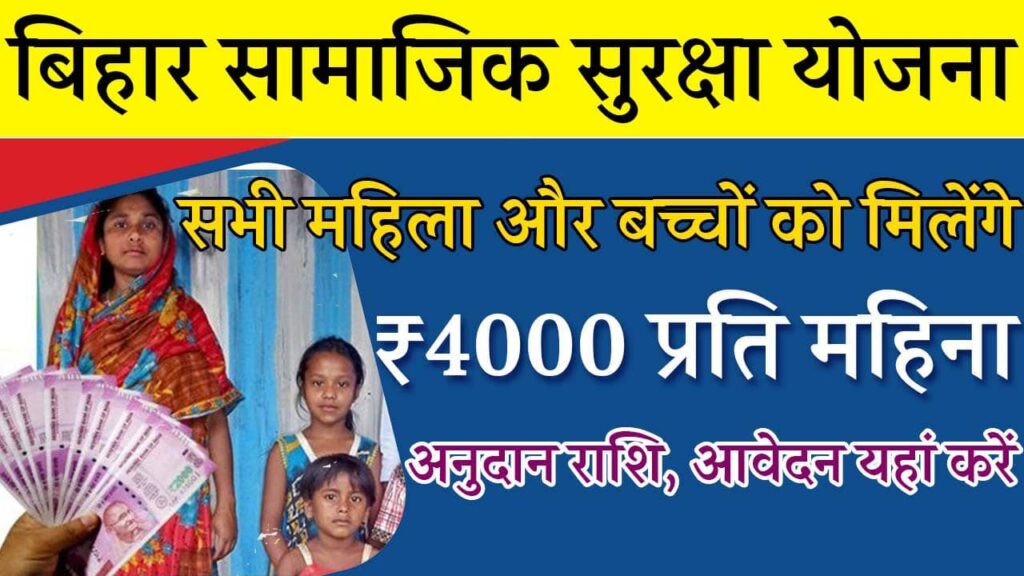 Bihar Samajik Suraksha Yojana iNDIAPLUS