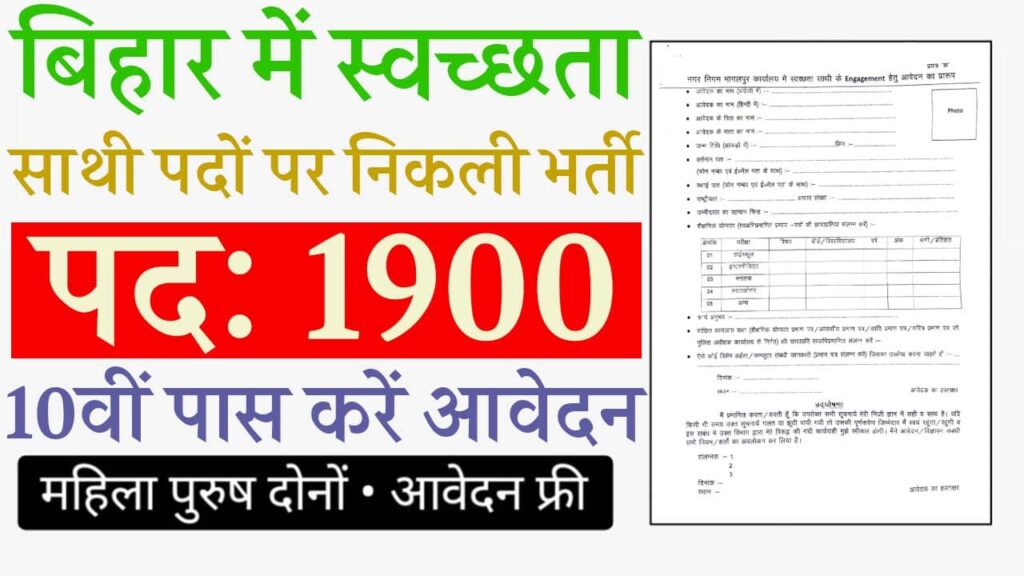 Bihar Swachhata Sathi Vacancy 2025 iNDIAPLUS