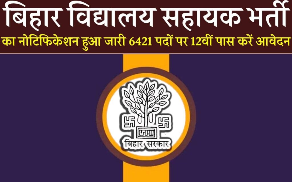 Bihar Vidyalaya Sahayak Vacancy 2025