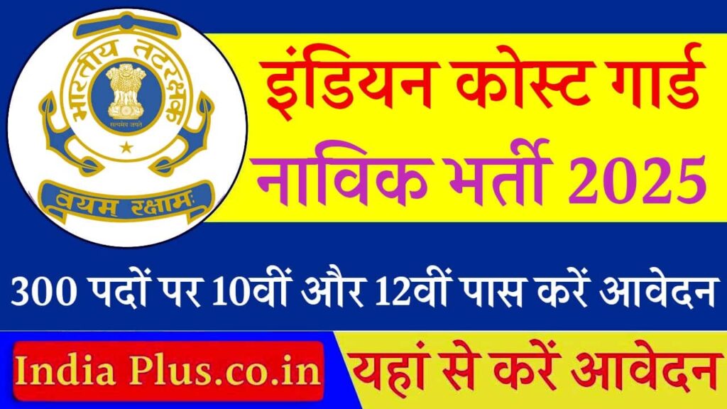 Coast Guard Navik Vacancy 2025 iNDIAPLUS