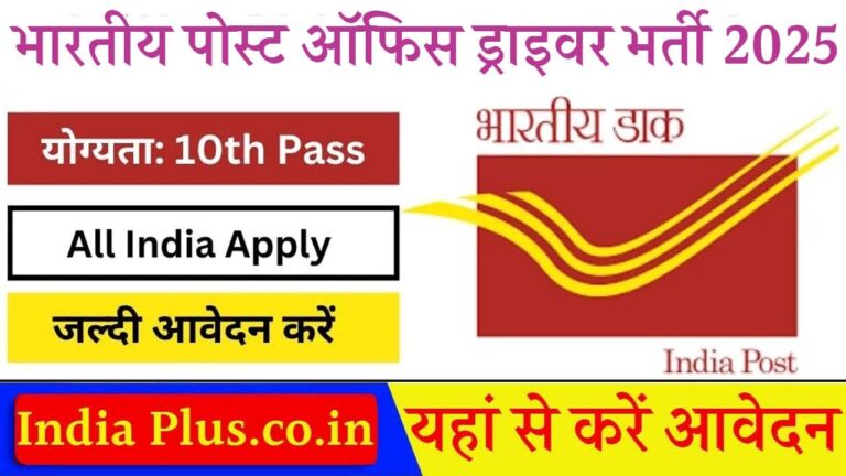 India Post Staff Car Driver Vacancy 2025