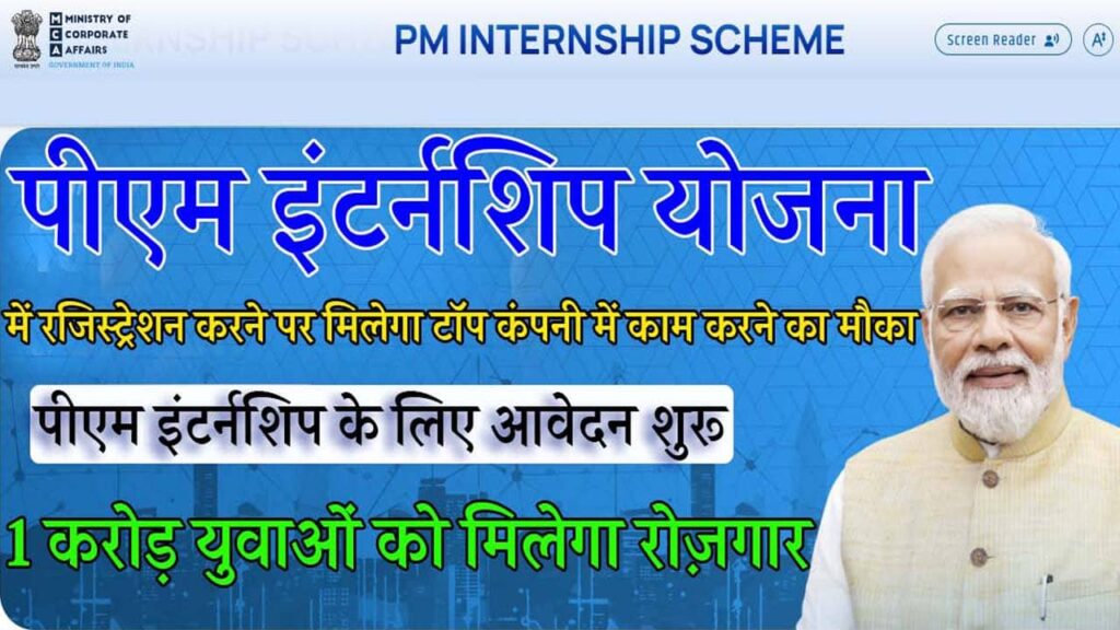 PM Internship Scheme 2025