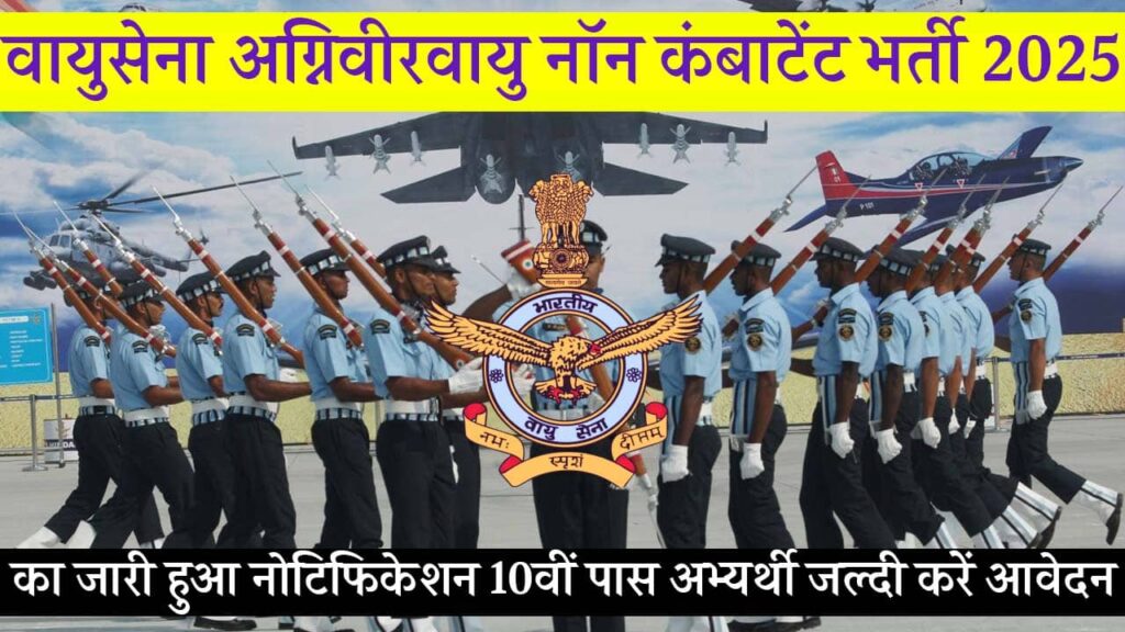 Air Force Agniveer Non-Combatant Vacancy 2025 iNDIAPLUS