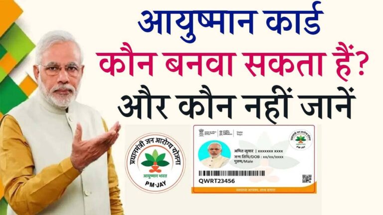 Are You Eligible For Ayushman Card or Not: आवेदन करने से पहले जानें कौन बनवा सकता हैं आयुष्मान कार्ड