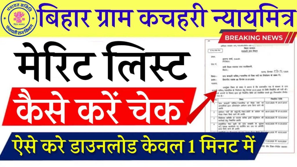 Bihar Gram Kachahari Nyaya Mitra Merit List Download