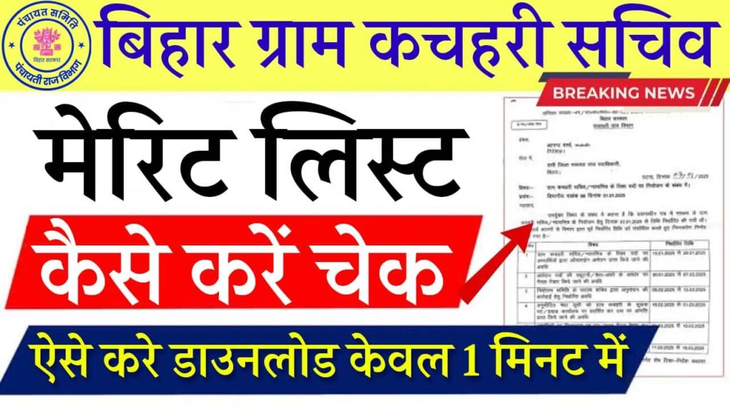 Bihar Gram Kachahari Sachiv Final Merit List Download: Release Today