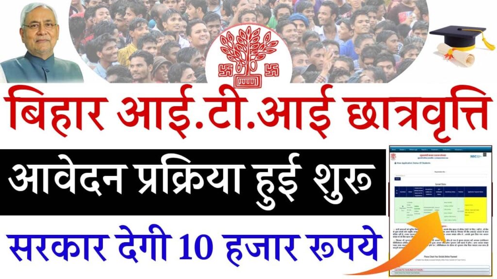 Bihar ITI Scholarship 2025