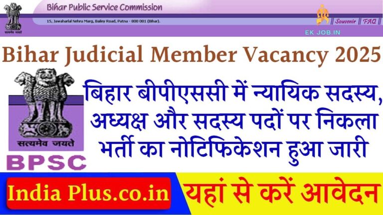 Bihar Judicial Member Vacancy 2025 Ekjob.in