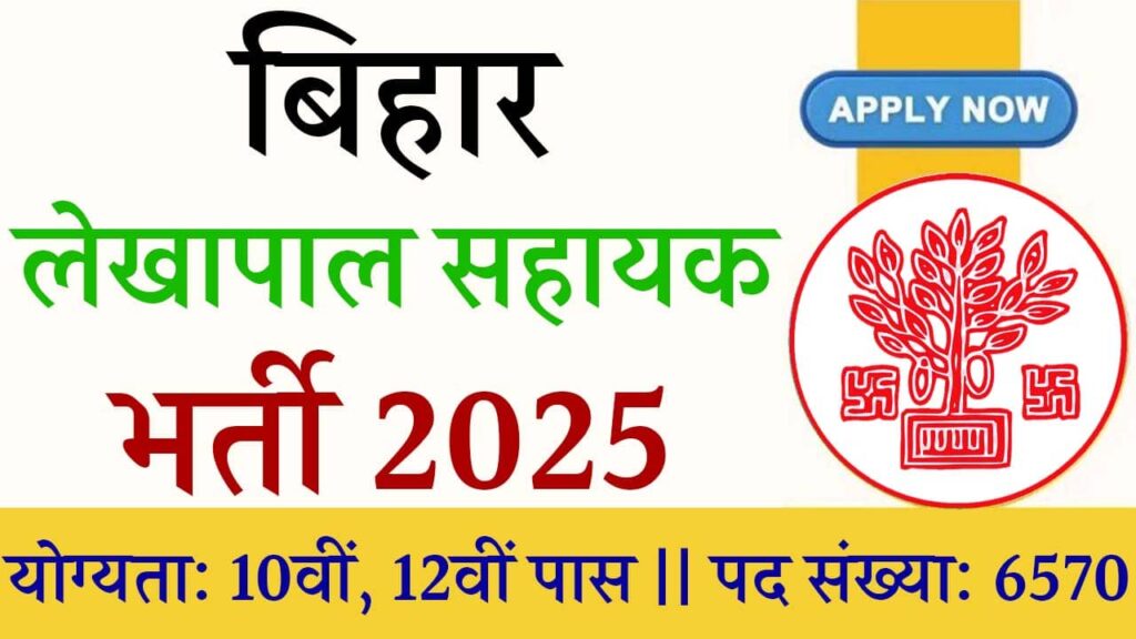 Bihar Lekhpal Sahayak Vacancy 2025 iNDIAPLUS