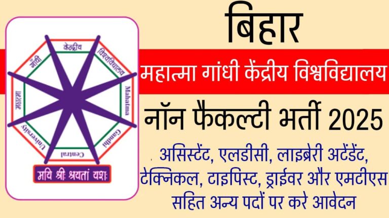 Bihar Mahatma Gandhi Central University Vacancy 2025