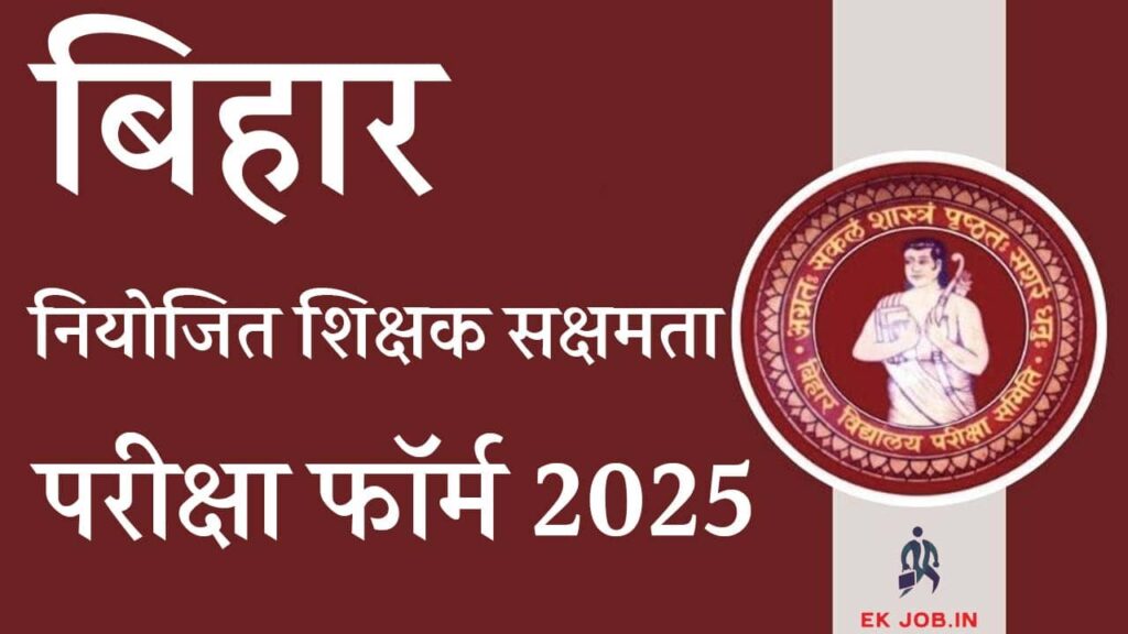 Bihar Niyojit Shikshak Sakshamta Pariksha Online Form 2025 Ekjob.in