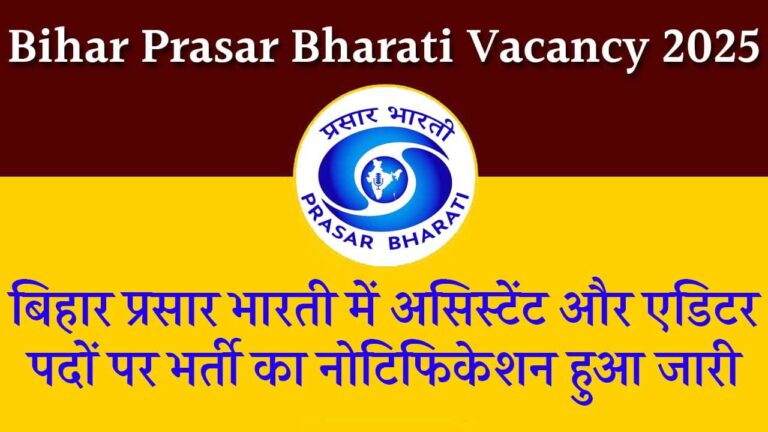 Bihar Prasar Bharati Vacancy 2025 Indiaplus.co.in