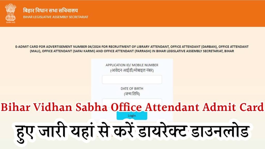 Bihar Vidhan Sabha Office Attendant Admit Card iNDIAPLUS