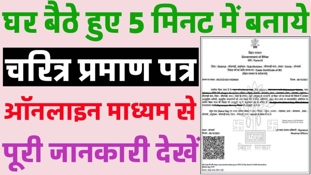 Bihar Character Certificate 2025