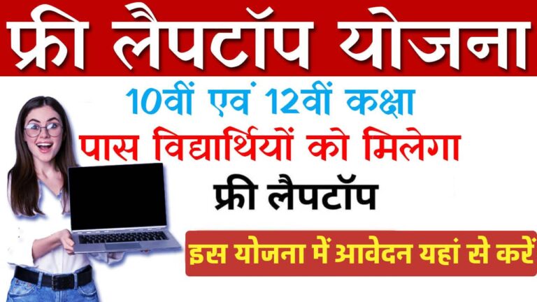 Bihar Free Laptop Yojana 2025