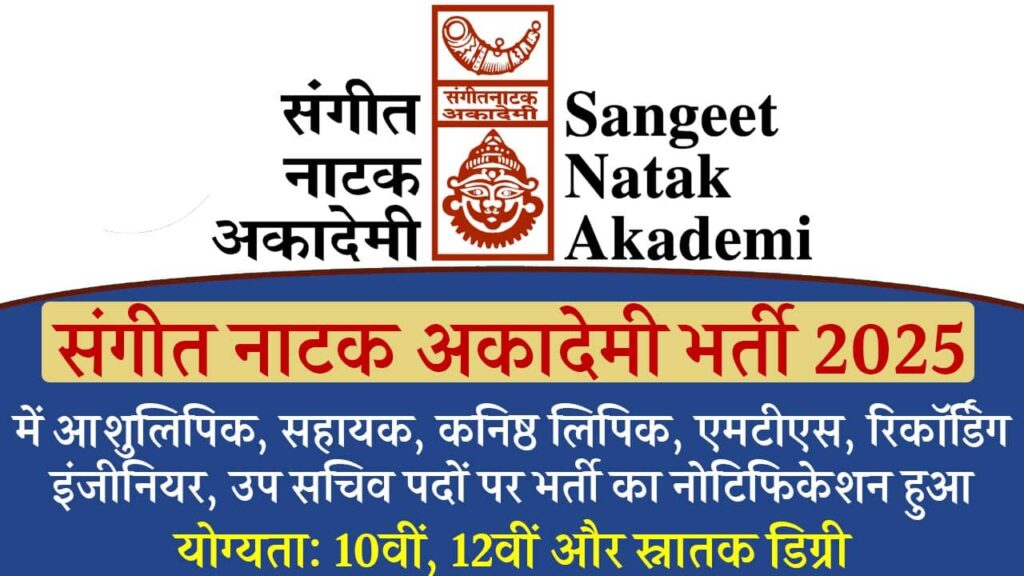 Sangeet Natak Akademi Vacancy 2025 iNDIAPLUS