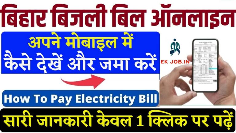 Bihar Bijli Bill Check Kaise Kare iNDIAPLUS.CO.in