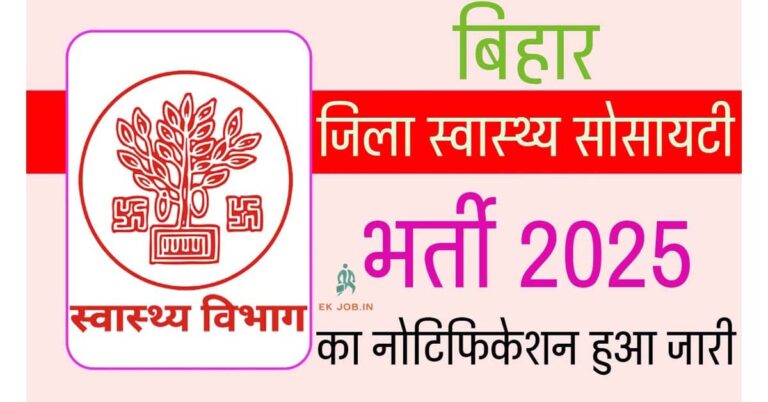 Bihar District Health Society Vacancy 2025