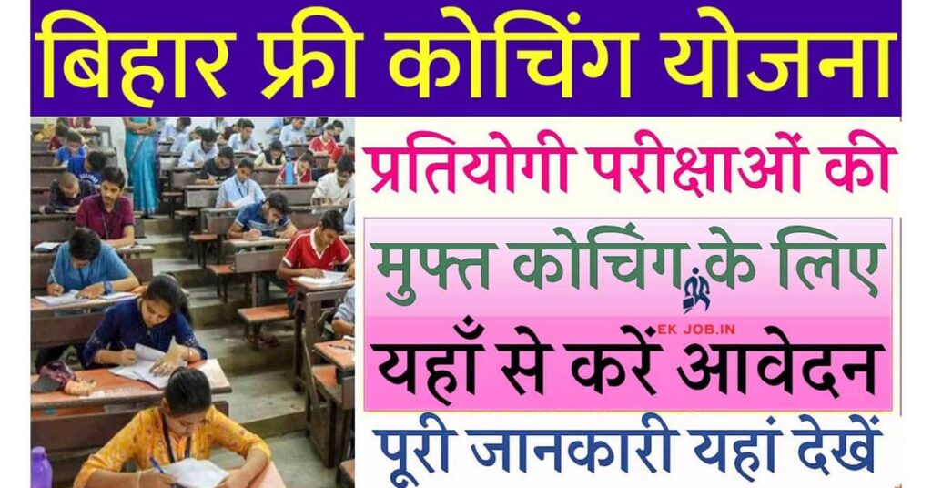 Bihar Free Coaching Yojana 2025