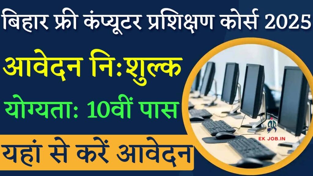 Bihar Free Computer Training Course 2025 iNDIAPLUS.CO.in